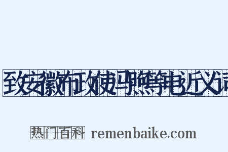 致安徽布政使冯煦等电近义词是什么意思的图片